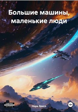 Скачать книгу Большие машины, маленькие люди