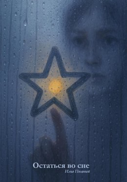 Скачать книгу Остаться в сне