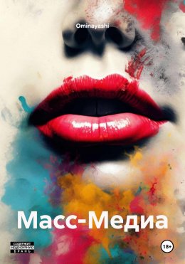 Скачать книгу Масс-Медиа