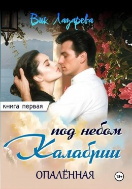 Скачать книгу Под небом Калабрии. Книга первая. Опалённая