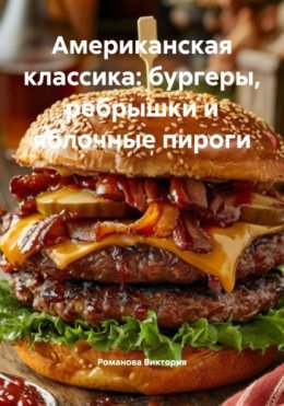 Скачать книгу Американская классика: бургеры, ребрышки и яблочные пироги