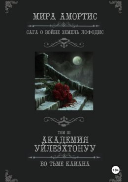 Скачать книгу Академия Уйлеэхтонуу: Во тьме Каиана