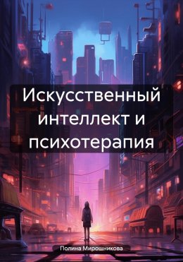 Скачать книгу Искусственный интеллект и психотерапия