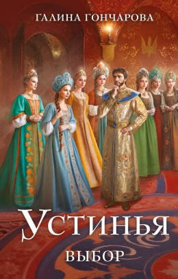 Скачать книгу Устинья. Выбор