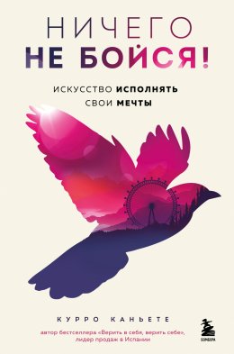 Скачать книгу Ничего не бойся! Искусство исполнять свои мечты