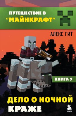 Скачать книгу Дело о ночной краже