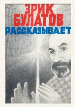 Скачать книгу Эрик Булатов рассказывает. Мемуары художника