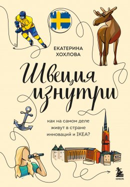 Скачать книгу Швеция изнутри. Как на самом деле живут в стране инноваций и IKEA?