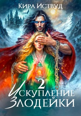 Скачать книгу Искупление злодейки 2
