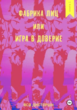 Скачать книгу Фабрика лиц. Игра в доверие