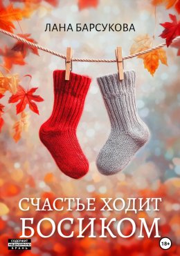 Скачать книгу Счастье ходит босиком
