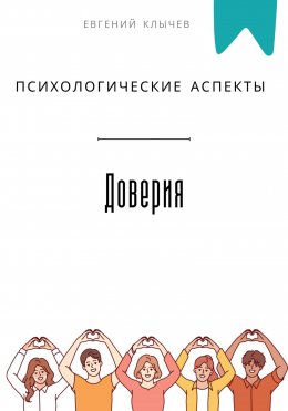 Скачать книгу Психологические аспекты доверия