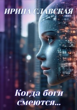 Скачать книгу Когда боги смеются…