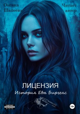 Скачать книгу Лицензия. История Евы Биргенс