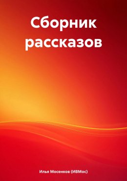 Скачать книгу Сборник рассказов