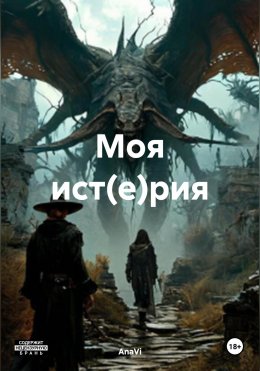 Скачать книгу Моя ист(е)рия