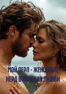 Скачать книгу МОЙ ПЕРЛ – ЖЕНЩИНА! НЕРД В ПОИСКАХ ЛЮБВИ
