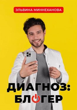 Скачать книгу Диагноз: блогер