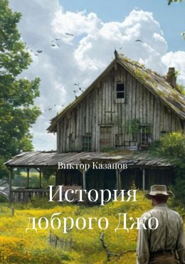 Скачать книгу История доброго Джо