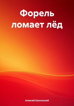 Скачать книгу Форель ломает лёд