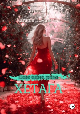 Скачать книгу Еще одна роза Хетага