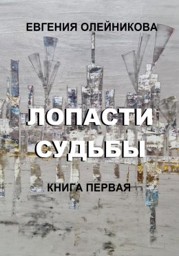 Скачать книгу Лопасти судьбы. Книга первая