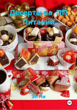 Скачать книгу Десерты на ПП Питании