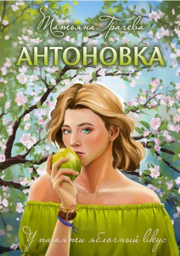 Скачать книгу Антоновка