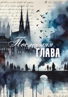 Скачать книгу Последняя глава