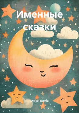 Скачать книгу Именные сказки