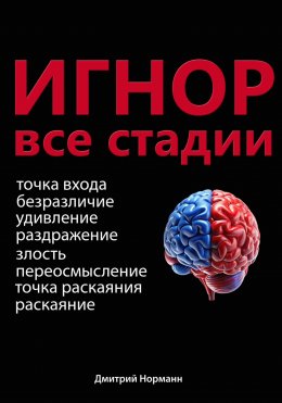 Скачать книгу Игнор и тотальный игнор. Все стадии.