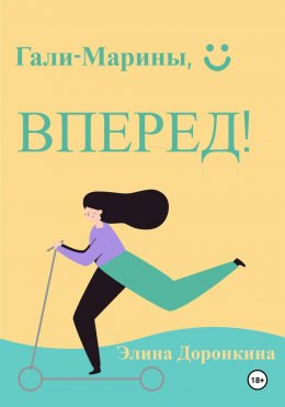 Скачать книгу Гали-Марины, вперед!
