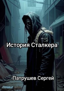 Скачать книгу История сталкера
