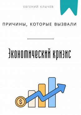 Скачать книгу Причины, которые вызвали экономический кризис