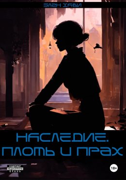 Скачать книгу НАСЛЕДИЕ. плоть и прах.