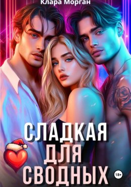 Скачать книгу Сладкая для сводных