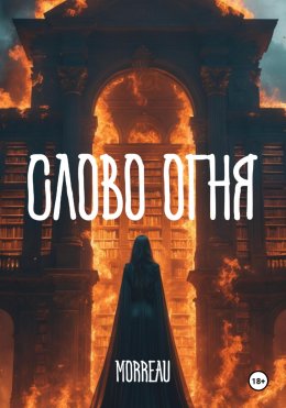 Скачать книгу Cлово Огня