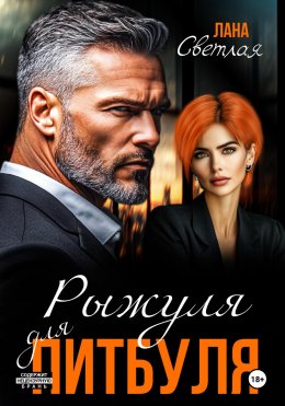 Скачать книгу Рыжуля для питбуля