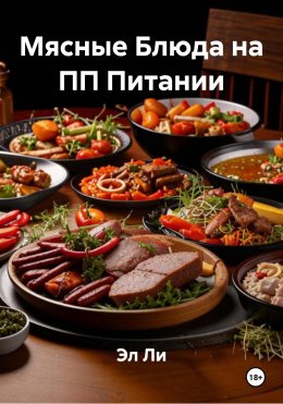 Скачать книгу Мясные Блюда на ПП Питании