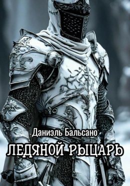 Скачать книгу Ледяной Рыцарь