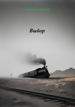 Скачать книгу Выбор