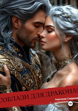 Скачать книгу Соблазн для дракона!