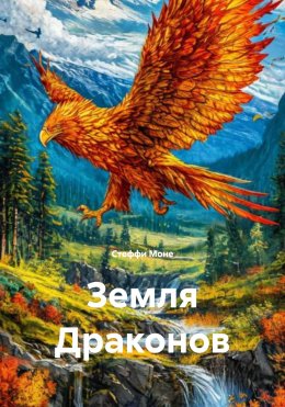Скачать книгу Земля Драконов