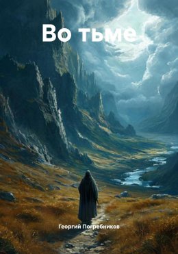 Скачать книгу Во тьме