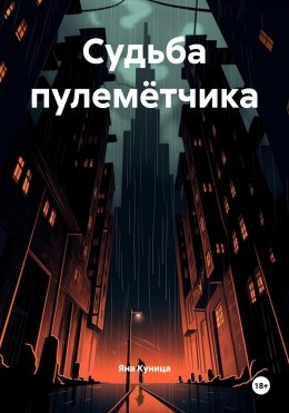 Скачать книгу Судьба пулемётчика