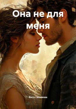 Скачать книгу Она не для меня