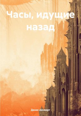 Скачать книгу Часы, идущие назад