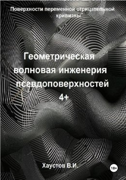 Скачать книгу Геометрическая волновая инженерия псевдоповерхностей 4+ порядков