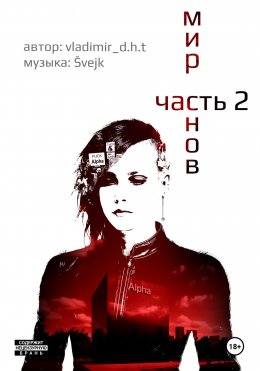 Скачать книгу Мир снов. Часть вторая