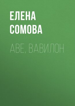 Скачать книгу Аве, Вавилон